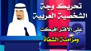 كيفية تحريك وجة الشخصية العربية ومزامنة الشفاه على الافتر افيكت| Rigging Arabic Character