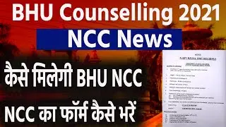 BHU NCC FORM 2021 | Eligibility,Exam Pattern,Rocuments Required | BHU NCC FORM 2021 | GIRLS & BOYS