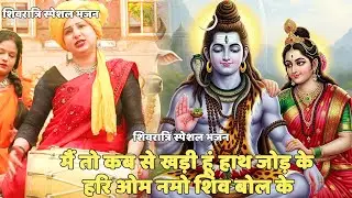 शिवरात्रि स्पेशल भजन| | मैं तो कब से खड़ी हूं हाथ जोड़ के   || Main toh kab se khadi hu haath