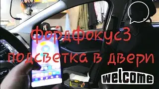 Форд фокус 3. Подсветка в дверные карты 2-ой вариант