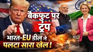 बैकफुट पर ट्रंप! India-EU डील से पलटा खेल,अमेरिका को करना होगा हिसाब| Trump tariff | US | Explainer
