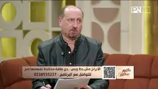 دكتور ستايل مع د. سارة المهدي | الأبراج مش حظ وبس... دي طاقة محتاجة نفهمها صح - رئيف رأفت