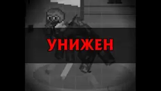 Полное унижение шнорколутюна. Убит с ПМ.
