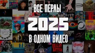 ТЫ ТОЧНО НЕ СЛЫШАЛ ЭТОГО В 2025 ГОДУ | ИТОГИ 2025 ГОДА