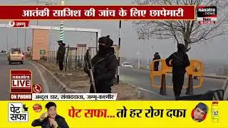 जम्मू में आ'तं'की साजिश की जांच के लिए छापेमारी, CIK ने कई जगहों पर की छापेमारी