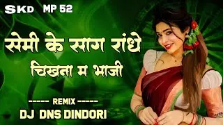 सेमी के साग राधे चीखना मा भाजी Dj Mandla Mix Dj DNS DINDORI 2025 Cg Mix Dj Remix 2025 Cg Remix Song