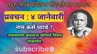 4 January प्रवचन | श्रीब्रम्हचैतन्य गोंदवलेकर महाराज | Shri Gondavalekar Maharaj Pravachan