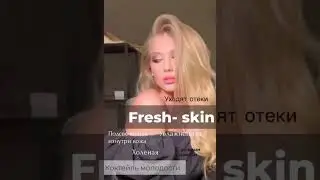 Fresh skin - goodbye отёки