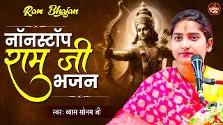नॉनस्टॉप राम भजन - Nonstop Ram Bhajan - व्यास सोनम जी भजन - Video Jukebox Ram Bhajan 