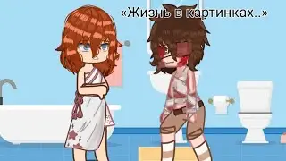 Сериал &laquo;Жизнь в картинках.. &raquo; {БСД} {mu AU} 1 серия 1 сезона чит опис.