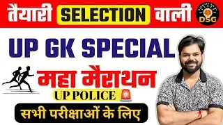UP GK SPECIAL | महामैराथन | UP GK FOR UP POLICE | सभी परीक्षाओं के लिए | Digvijay Sir GS