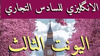 اليونت الثالث  ||unit three   || #السادس تجاره #2023   // الاستاذ عبد السلام عباس
