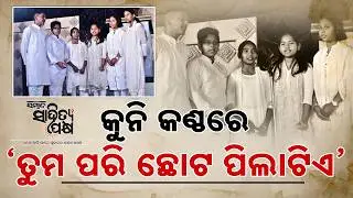 କୁନି କଳାକାରଙ୍କ ସ୍ୱରରେ ମଧୁବାବୁଙ୍କ ଗାଥା || Sahitya Pakhya || Sambad 