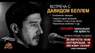 Встреча с Давидом Беллем (David Belle) и Тибо Гранье (Thibaut Granier) в Москве