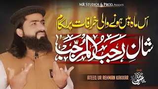 Shan E Mah E Rajab | Official New Kalam | Kalam 2025 | Hafiz Ateeq ur Rehman Kakkar