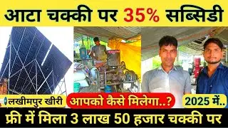 सरकार दे रही है सोलर आटा चक्की पर सब्सिडी,  solar atta chakki subsidy 2025, #solaraatachakki