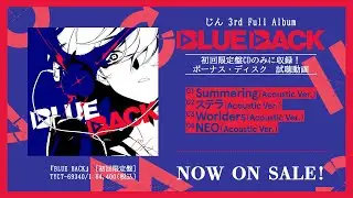 じん 3rd Full Album『BLUE BACK』［初回限定盤］ボーナスディスク試聴動画