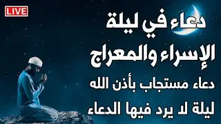 دعاء في ليلة الاسراء والمعراج 2026 ليلة رفع البلاء وقضاء الحوائج وجلب الرزق 🤲