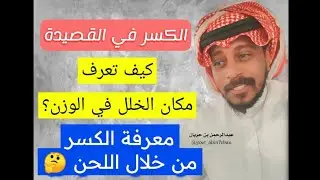 كيف تعرف الكسر في القصيدة | طريقة اكتشاف الكسر في الشعر النبطي من خلال اللحن والغناء