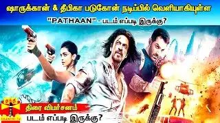 ஷாருக்கான் & தீபிகா படுகோன் நடிப்பில் 'பதான்' படம் எப்படி இருக்கு..? | PATHAAN MOVIE REVIEW