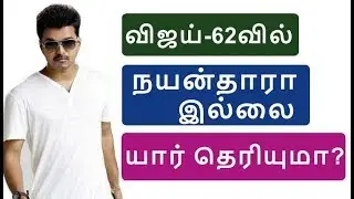 விஜய்-62வில் ஹீரோயினாக  | Vijay62 Latest | Thalapathy62 | Vijay62 News | Mersal Video Songs HD