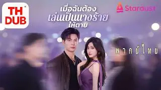 【พากย์ไทย】สาวบังเอิญข้ามมิติเป็นตัวร้าย!ทำชั่วเพื่อกลับโลกจริง แต่ซีอีโอโหดรักเธอและพาไปดูแลอย่างดี!