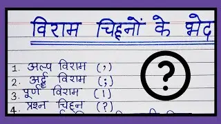 विराम चिन्हों के भेद |
