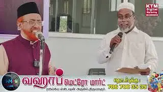 கேள்வி பதில் நிகழ்ச்சி = Dr.M.ஷெய்கு அப்துல்லாஹ் ஜமாலி 08/01/2026.
