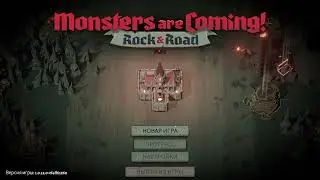 Monsters are coming - Первый взгляд.