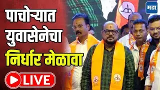 LIVE | आमदार किशोर पाटलांचा वाढदिवस, युवासेनेचा निर्धार मेळावा लाईव्ह | Maharashtra Times