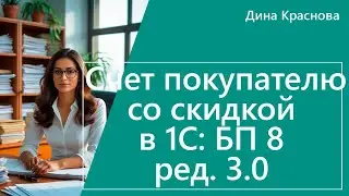 Invoice to the buyer with a discount in 1C Accounting 8