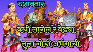 कधी लागेल वेड्या, तुला गोडी अभंगाची / दशावतारी नाटकातील नारदाचे गायन / पार्सेकर दशावतारी नाट्य मंडळ 