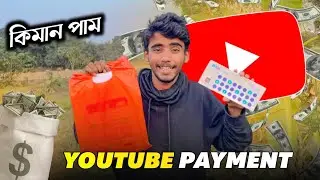 MY , First YouTube Payment - কোন দিনা আহিব 💔 