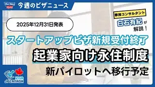 【スタートアップビザ新規受付終了】起業家向け永住制度は新パイロットへ移行予定