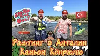 Рафтинг в Анталии. Каньон Кëпрюлю