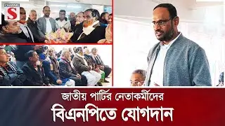 জাতীয় পার্টির নেতাকর্মীদের বিএনপিতে যোগদান | Channel S News