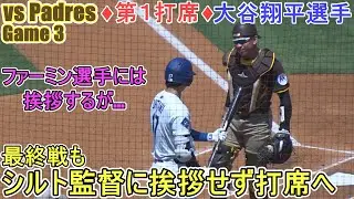 ♦️第１打席♦️最終戦もシルト監督に挨拶をせず打席に入る【大谷翔平選手】対サンディエゴ・パドレス～シリーズ最終戦～Shohei Ohtani vs Padres 2025
