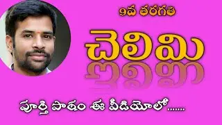 #Chelimi#9thClasstelugulessons#SanthoshSonnathi చెలిమి || 9th class telugu lesson