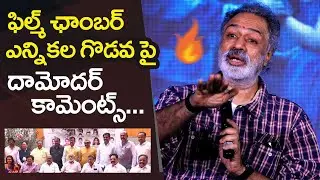 Producer Damodar Prasad About Film Chamber Election Controversy, Strong Counter to Mana Panel