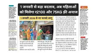 Major change in ration card from January 1, 2026: Women will get ₹2100 and 75kg free grain