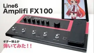 LINE6 AMPLIFi FX100 をギター博士が弾いてみた！