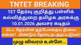 TNTET CURRENT UPDATE SCHOOL EDU.DIRECTOR LETTER TO THE GOVERNMENT