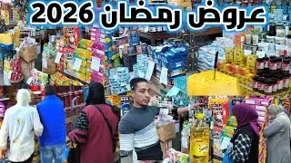 عروض رمضان 2026 على المنتجات الغذائية فى شارع جامع الشيخ المنشية أسكندرية 