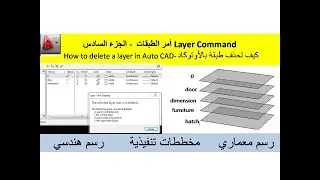 الجزء السادس-  أمر الطبقات Layer Command How to delete a layer in ACAD- كيف تحذف طبقة بالأوتوكاد