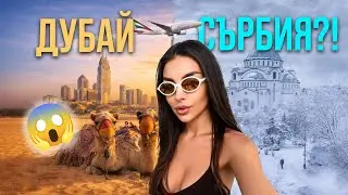 Дубайски Вълнения, КРИЗА с полета, Защо съм в Сърбия?