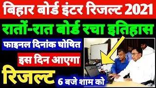 12th रिजल्ट फाइनल दिनांक घोषित 2021 | Bihar Board 12th Result 2021 Date Declared | Inter Result 2021