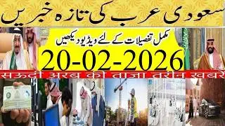 Latest Saudi Urdu Hindi News Today|سعودی خبرنامہ|Rawdha Sharif Timing in Ramadan|20-2-2026