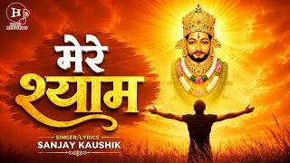 मेरे श्याम Mere Shyam | Sanjay Kaushik | Falgun Mela 2025 bhajan | New Khatu Shyam Bhajan 2025