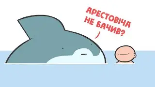 Реалії сьогодення на прикладі акули