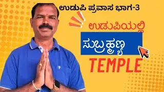 ಉಡುಪಿ ಸುಬ್ರಹ್ಮಣ್ಯ ದೇವಸ್ಥಾನ 🙏 ಭಾಗ 3 | Powerful Subramanya Temple Udupi | Darshan Vlog